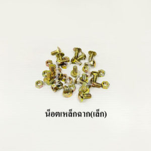 น็อตเหล็กฉาก