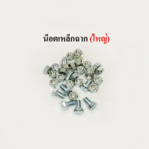 น็อตเหล็กฉาก